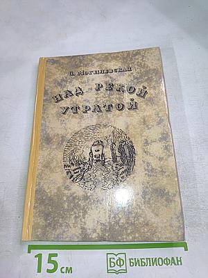 Над рекой Утратой