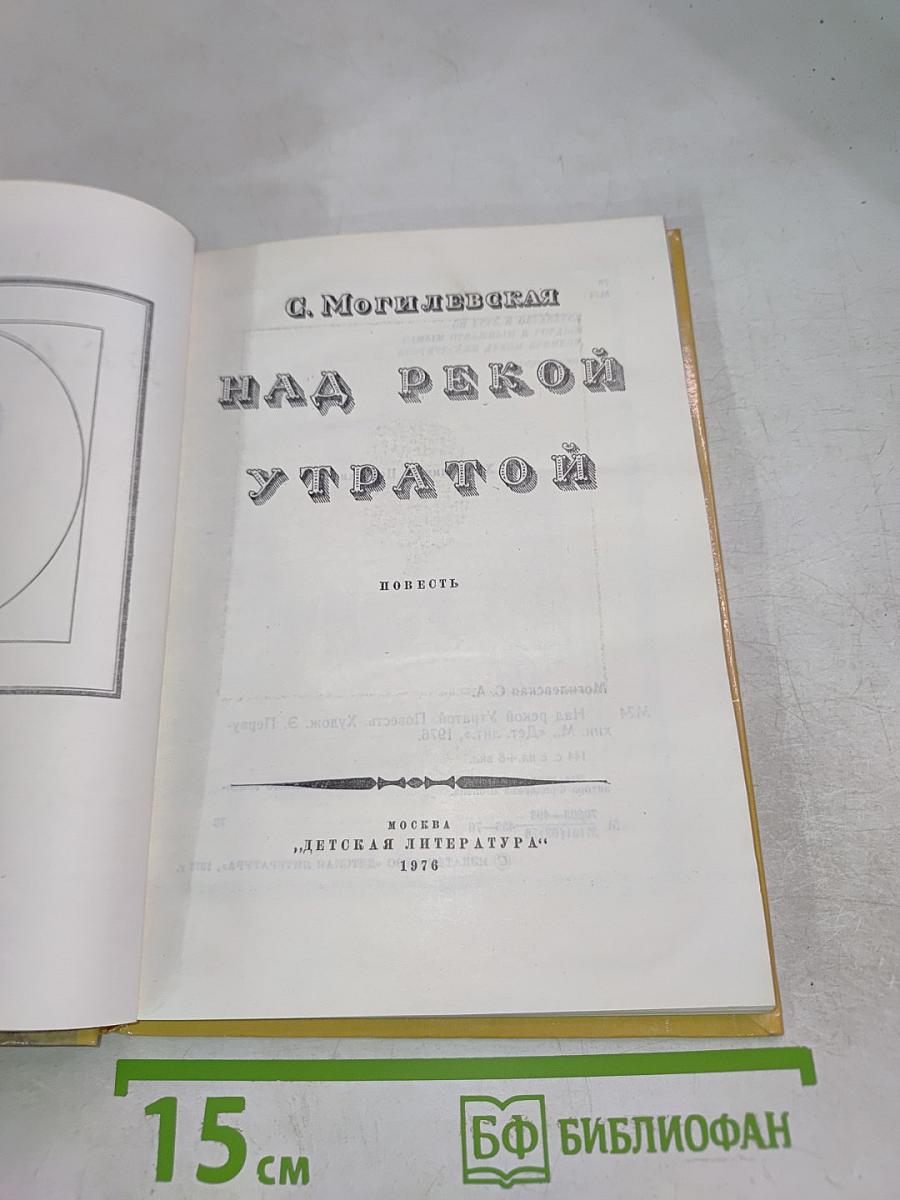 Над рекой Утратой