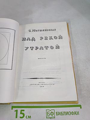 Над рекой Утратой