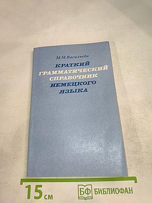 Краткий грамматический справочник немецкого языка (для неязыковых вузов)