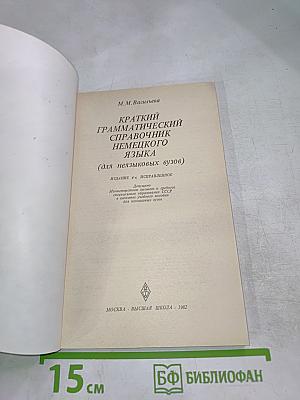 Краткий грамматический справочник немецкого языка (для неязыковых вузов)