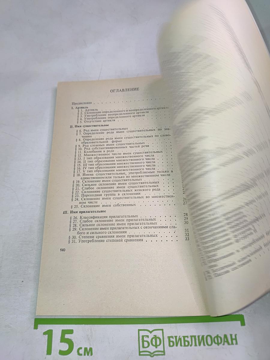 Краткий грамматический справочник немецкого языка (для неязыковых вузов)