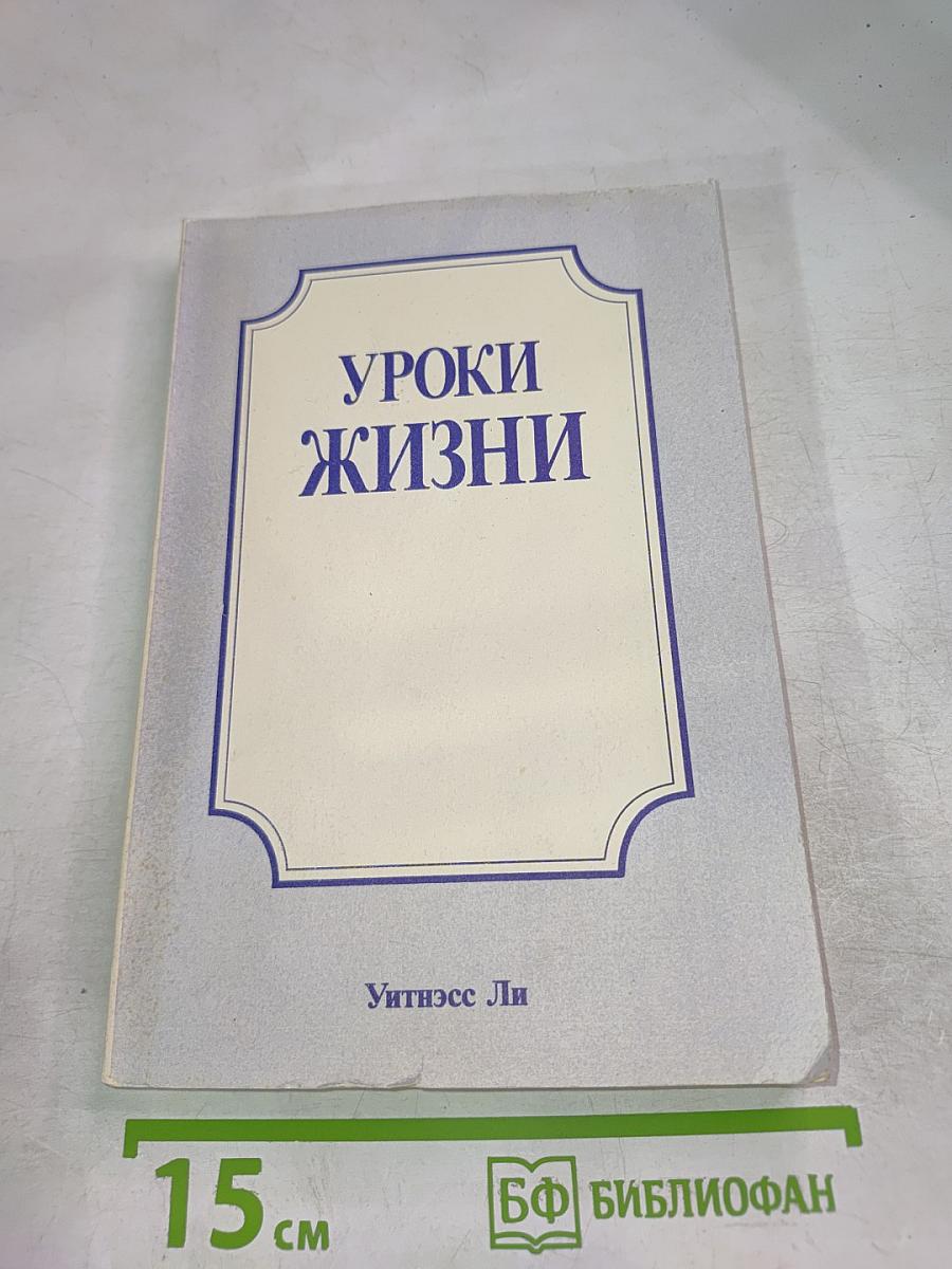 Уроки Жизни
