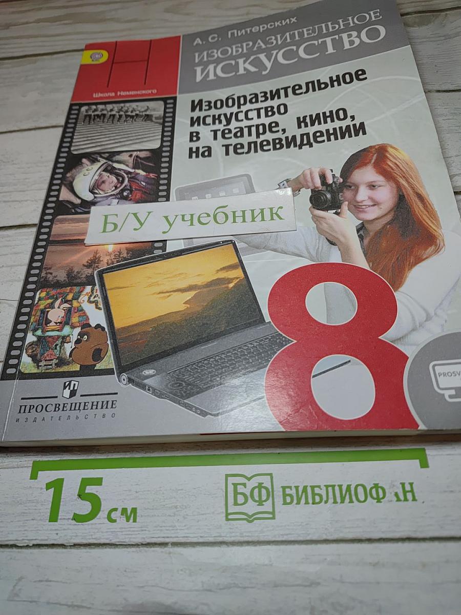 Изобразительное искусство в театре, кино, на телевидении, 8 класс