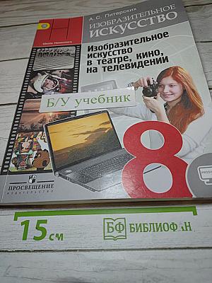 Изобразительное искусство в театре, кино, на телевидении, 8 класс