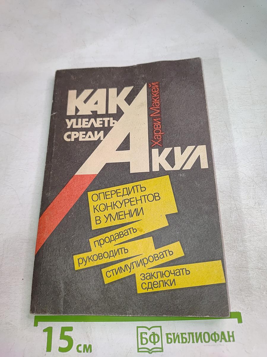 Как уцелеть среди акул