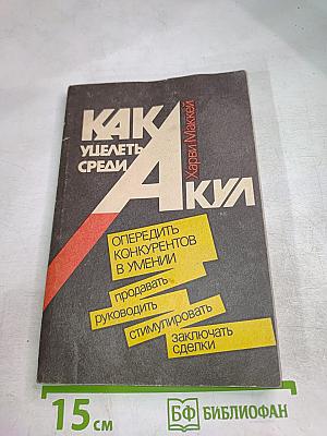 Как уцелеть среди акул