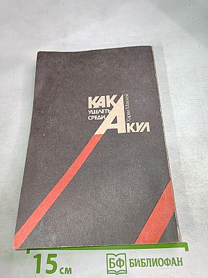 Как уцелеть среди акул