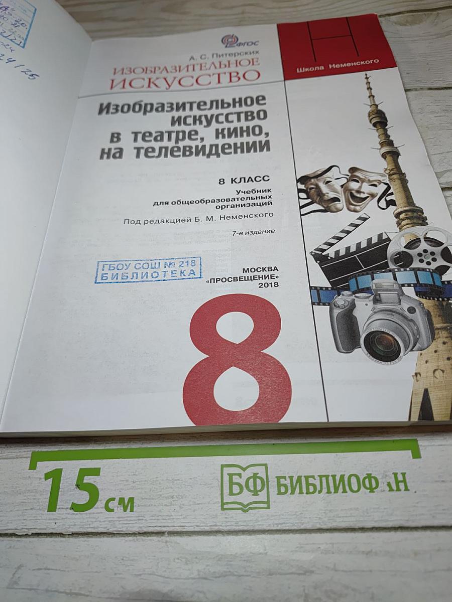 Изобразительное искусство в театре, кино, на телевидении, 8 класс
