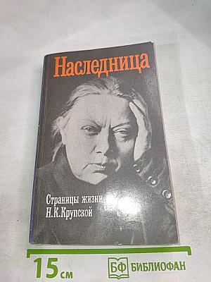 Наследница. Страницы жизни Н. К. Крупской