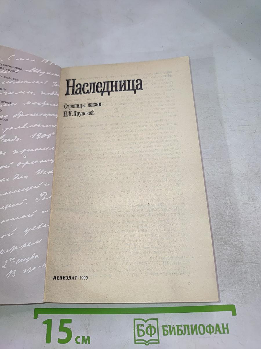 Наследница. Страницы жизни Н. К. Крупской