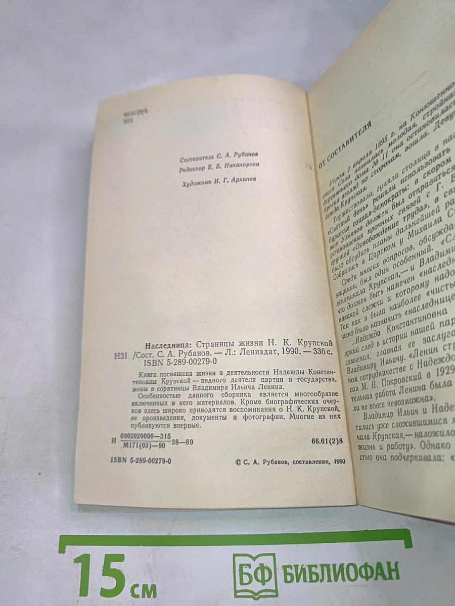 Наследница. Страницы жизни Н. К. Крупской