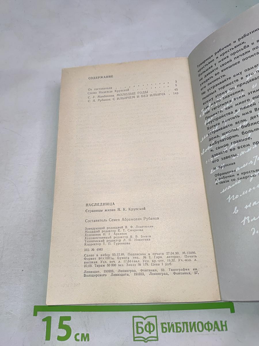 Наследница. Страницы жизни Н. К. Крупской