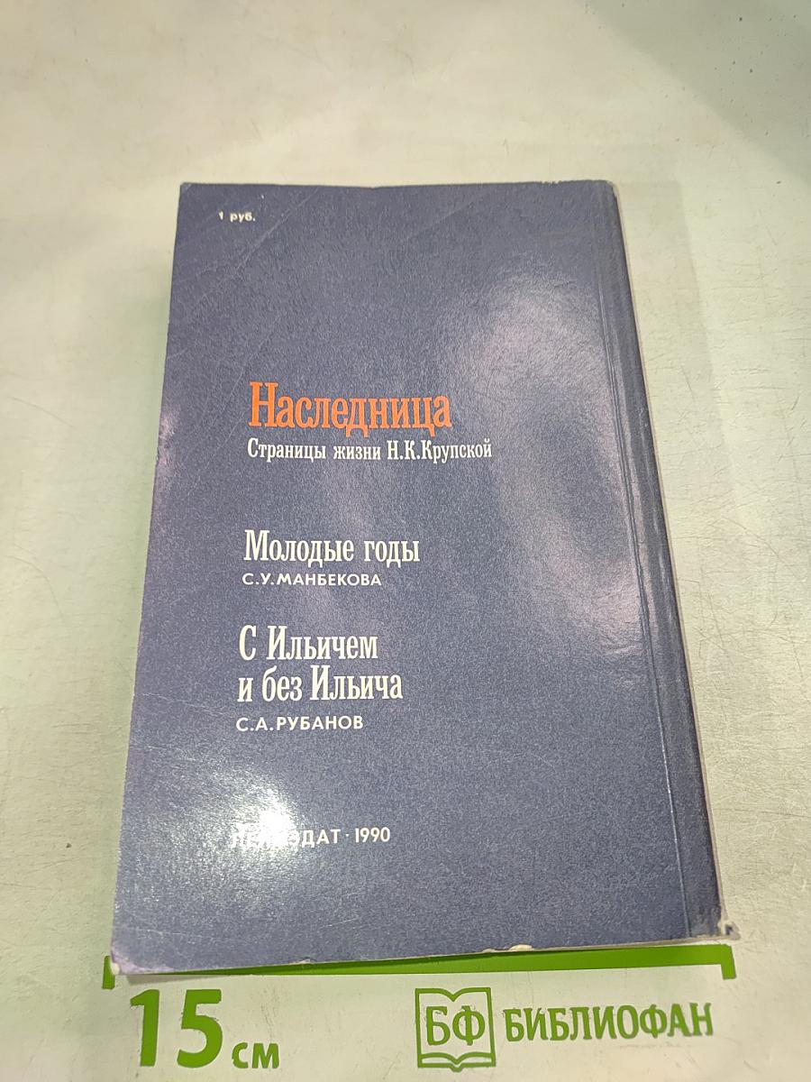 Наследница. Страницы жизни Н. К. Крупской