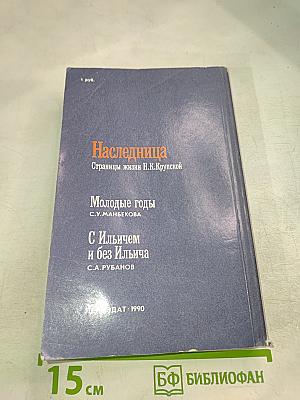Наследница. Страницы жизни Н. К. Крупской