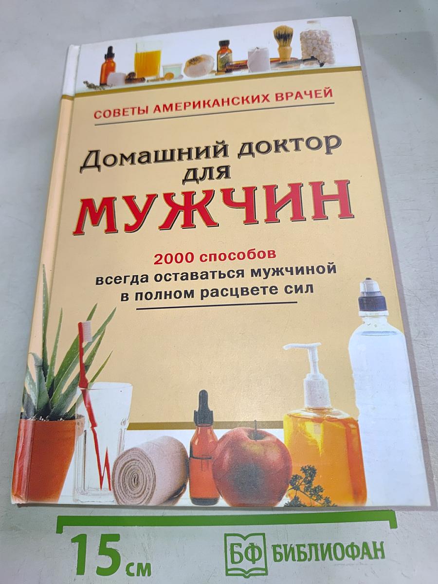 Домашний доктор для мужчин