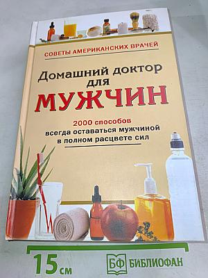 Домашний доктор для мужчин
