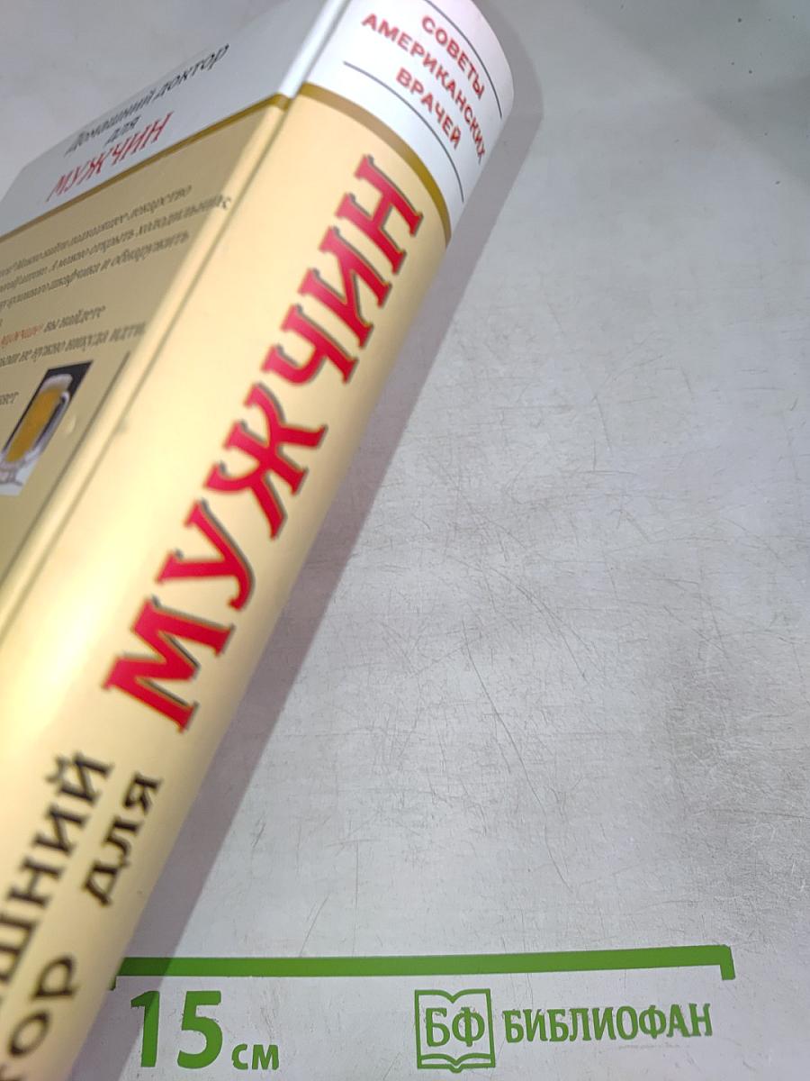 Домашний доктор для мужчин
