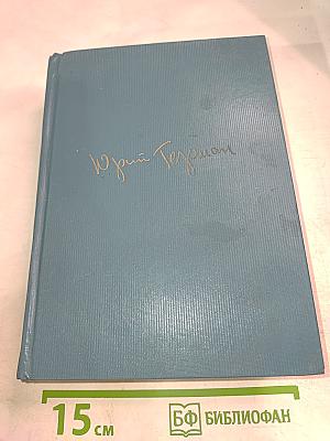 Я отвечаю за все. Том шестой