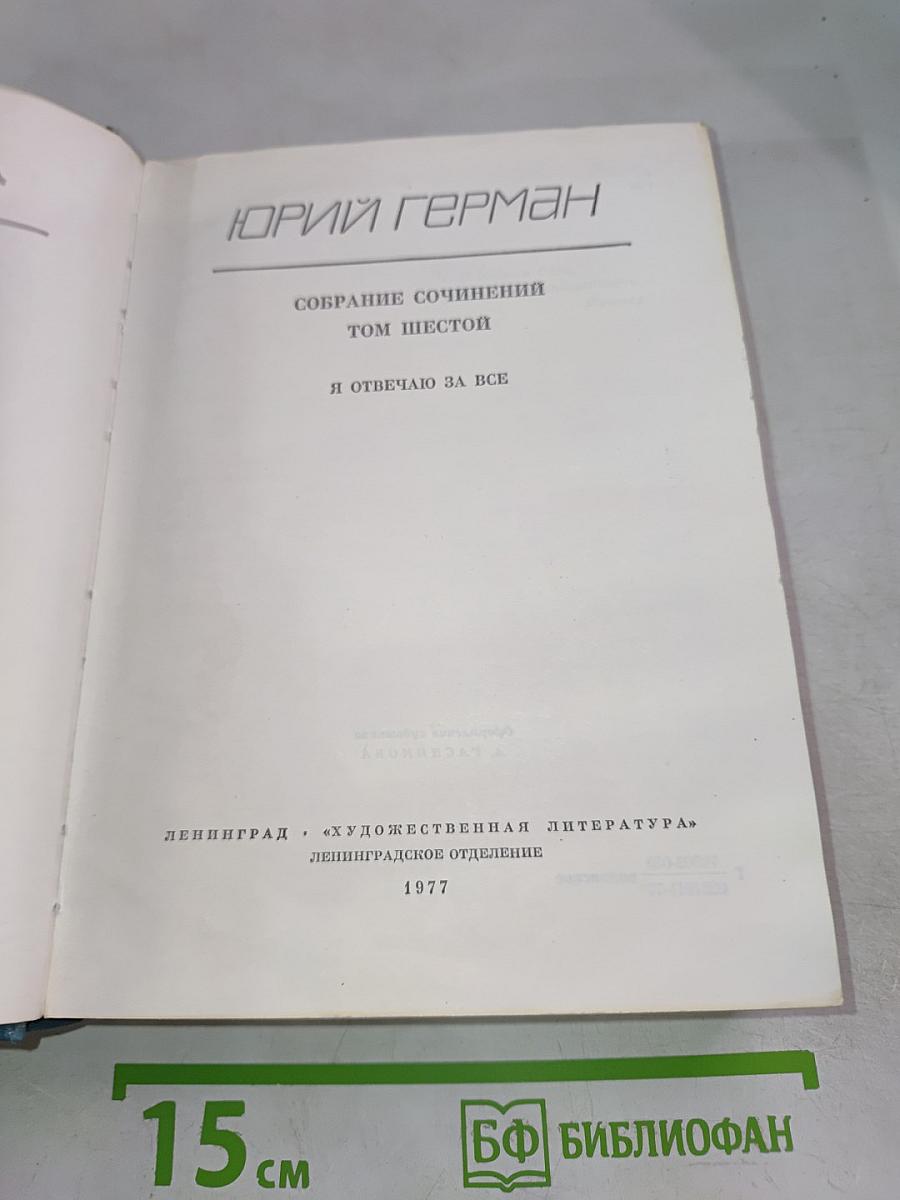 Я отвечаю за все. Том шестой