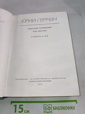 Я отвечаю за все. Том шестой