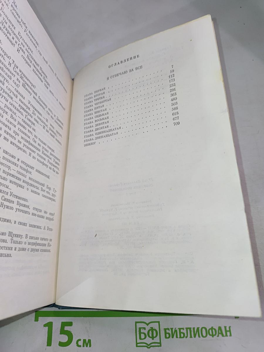 Я отвечаю за все. Том шестой