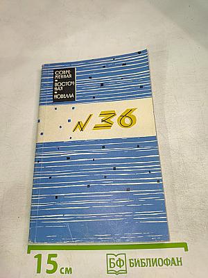 Современная восточная новелла. Выпуск 36: Новеллы японских писателей