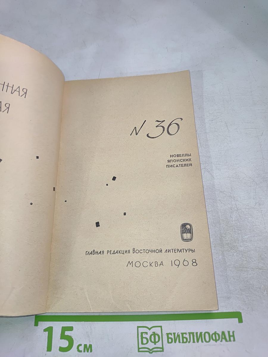 Современная восточная новелла. Выпуск 36: Новеллы японских писателей
