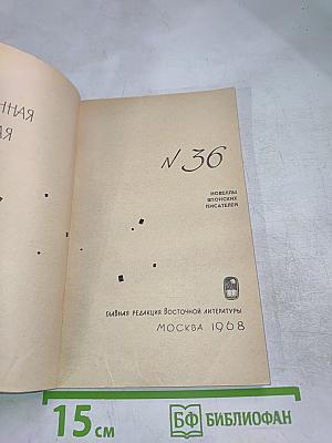 Современная восточная новелла. Выпуск 36: Новеллы японских писателей