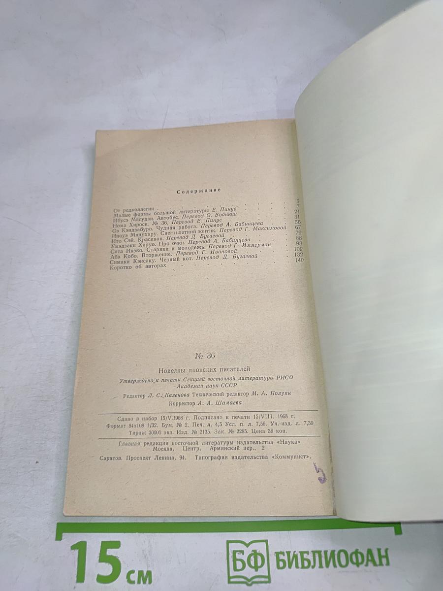 Современная восточная новелла. Выпуск 36: Новеллы японских писателей