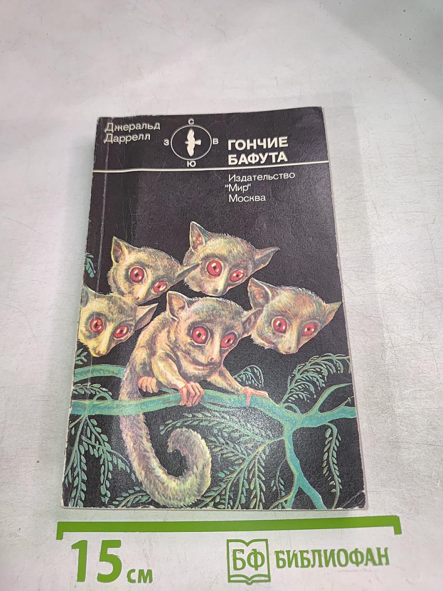 Гончие Бафута