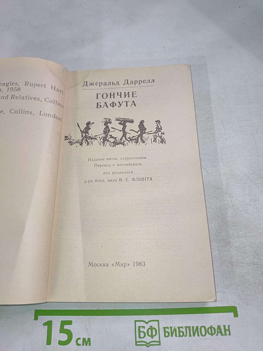 Гончие Бафута