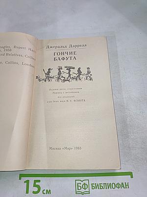 Гончие Бафута