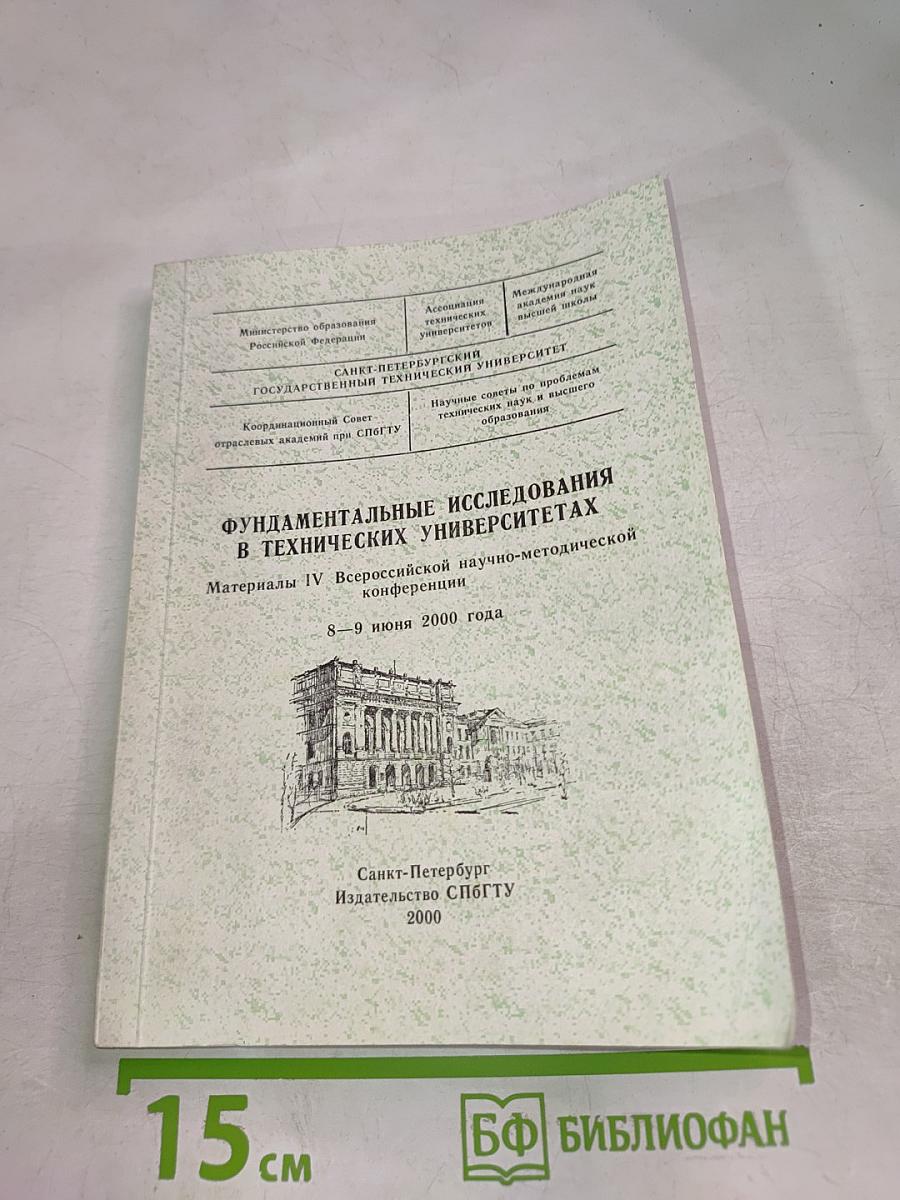 Фундаментальные исследования в технических университетах. Материалы IV Всероссийской научно-методической конференции