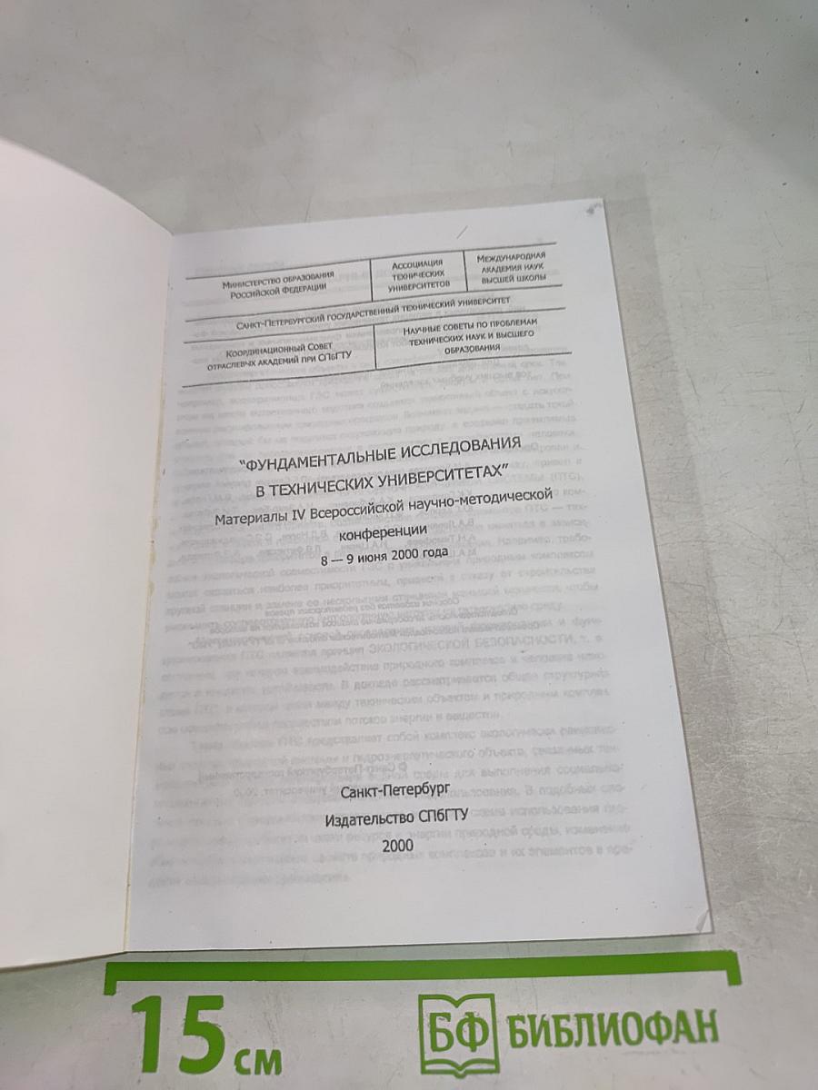Фундаментальные исследования в технических университетах. Материалы IV Всероссийской научно-методической конференции