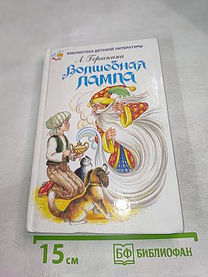 Волшебная лампа