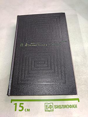 Том первый. Стихотворения и поэмы 1915-1940