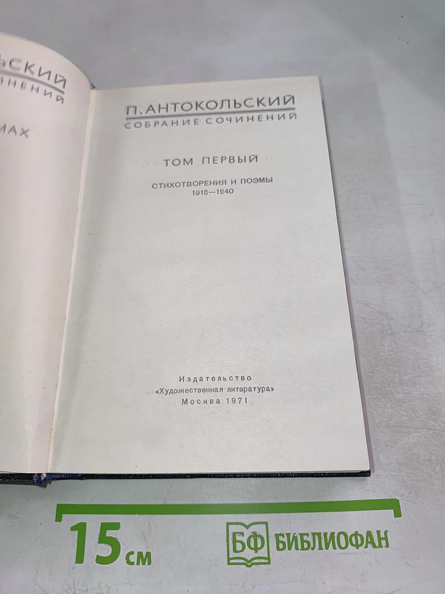 Том первый. Стихотворения и поэмы 1915-1940