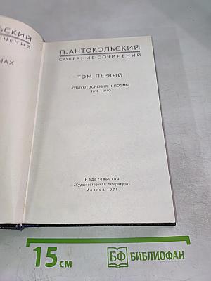 Том первый. Стихотворения и поэмы 1915-1940