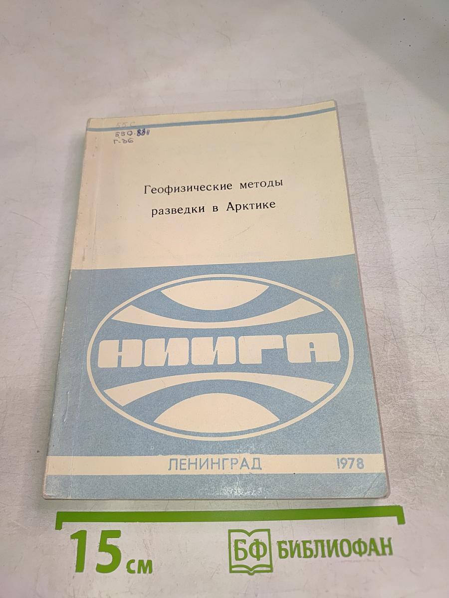 Геофизические методы разведки в Арктике
