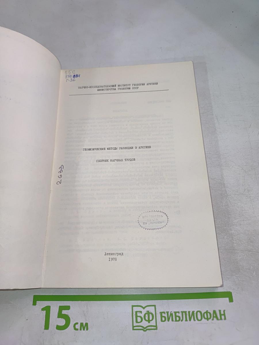 Геофизические методы разведки в Арктике