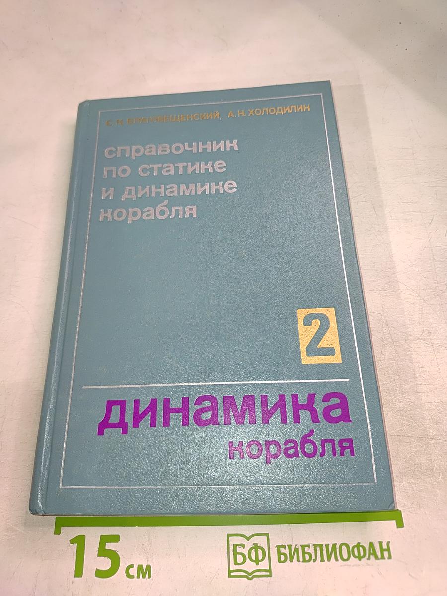 Справочник по статике и динамике корабля. Динамика корабля. Часть 2