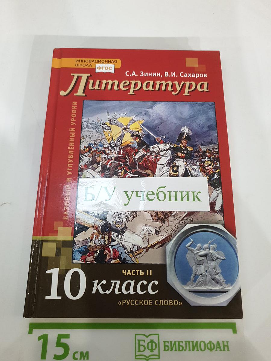 Литература 10 класс Часть II