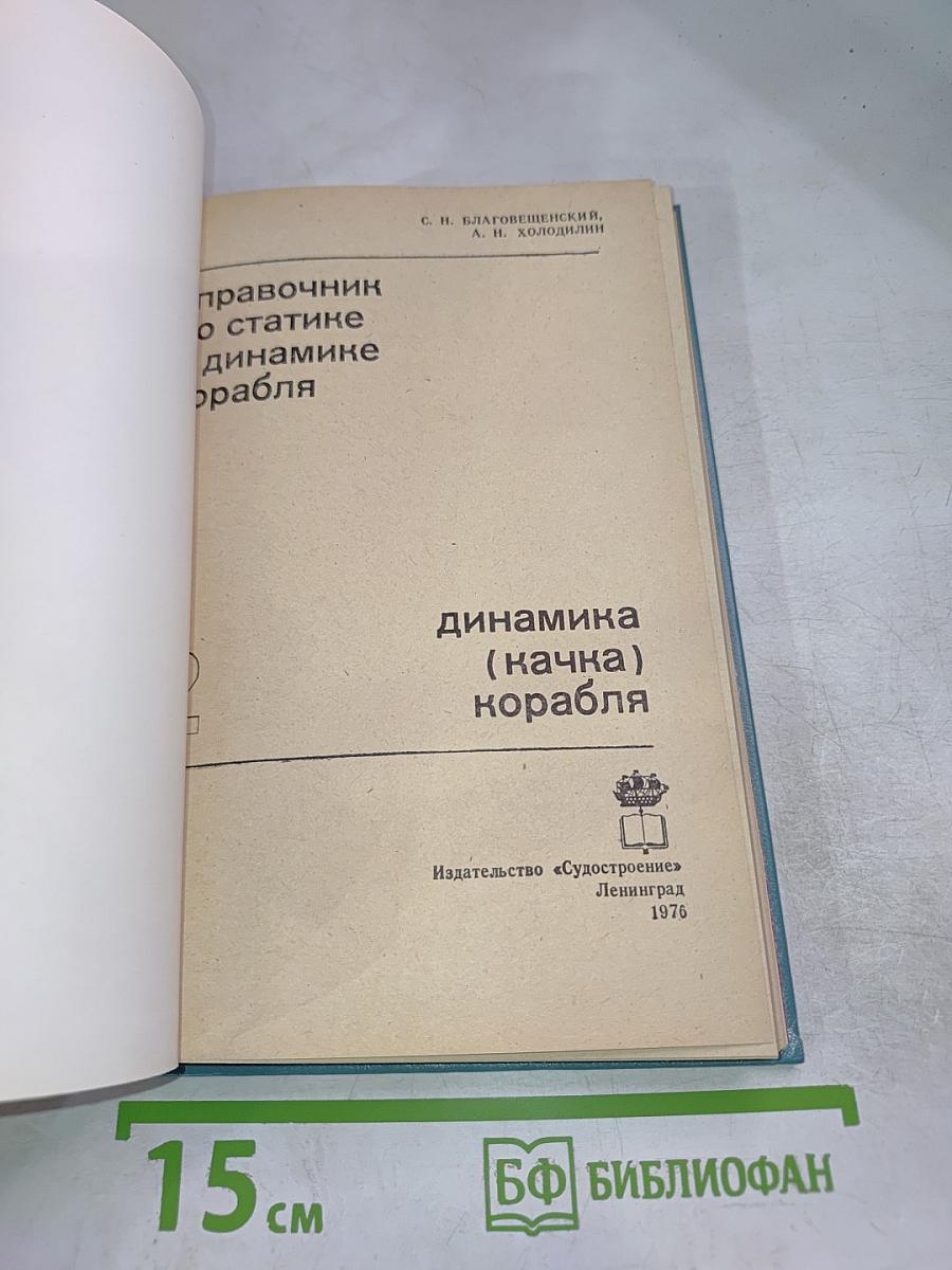 Справочник по статике и динамике корабля. Динамика корабля. Часть 2