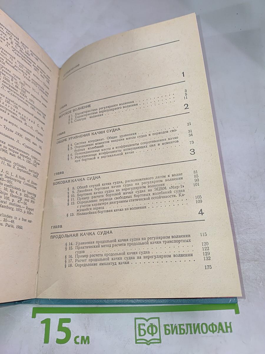 Справочник по статике и динамике корабля. Динамика корабля. Часть 2
