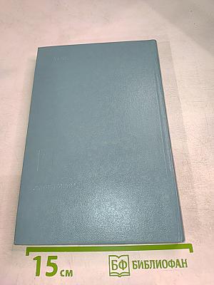 Справочник по статике и динамике корабля. Динамика корабля. Часть 2