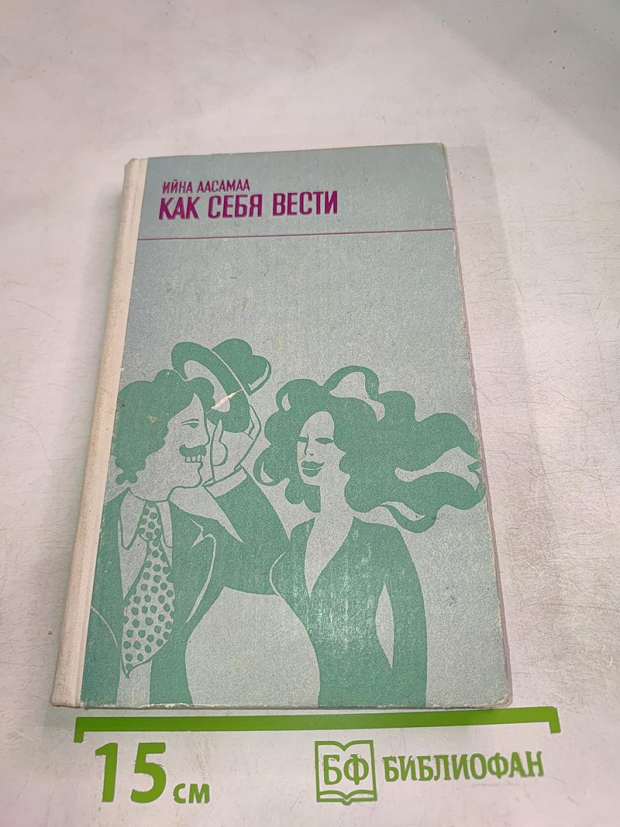 Как себя вести