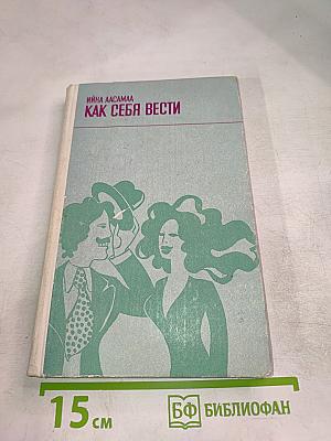 Как себя вести