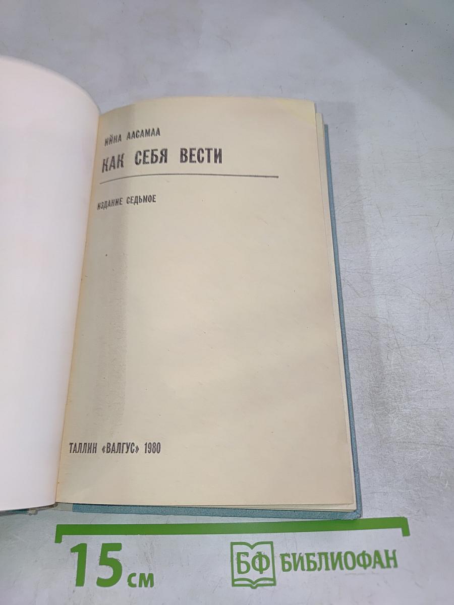 Как себя вести