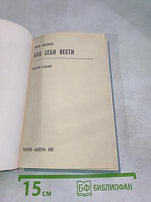 Как себя вести